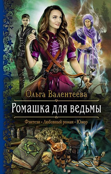 Обложка книги  «Ромашка для ведьмы»