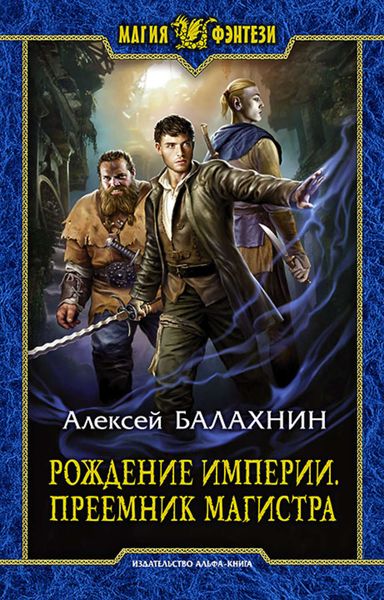 Обложка книги  «Рождение Империи. Преемник магистра»