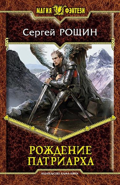 Обложка книги  «Рождение патриарха»