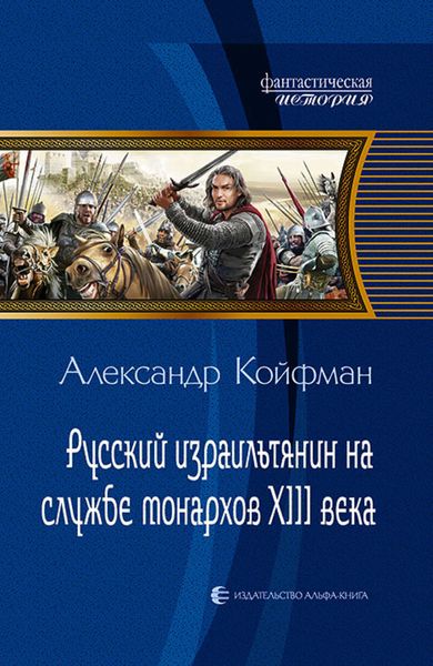 Обложка книги  «Русский израильтянин на службе монархов XIII века»