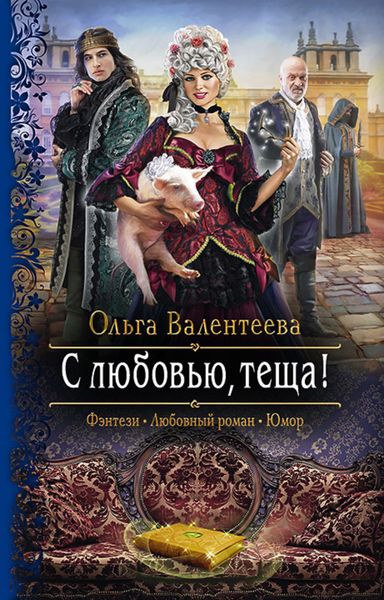 Обложка книги  «С любовью, теща!»