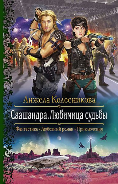 Обложка книги  «Саашандра. Любимица судьбы»