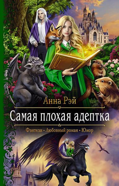 Обложка книги  «Самая плохая адептка»