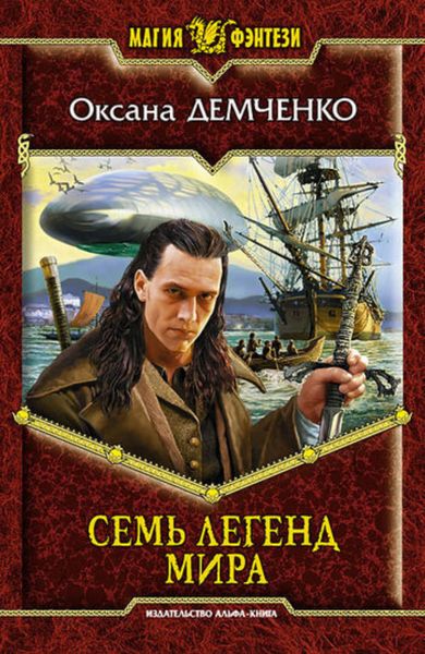 Обложка книги  «Семь легенд мира»