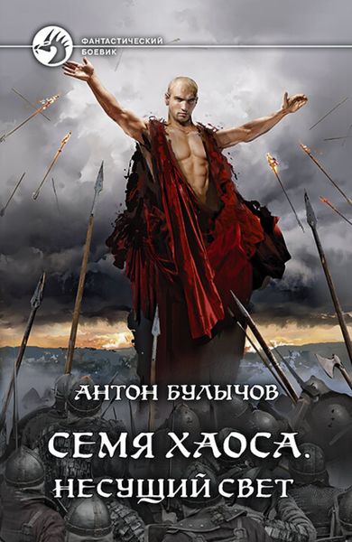 Обложка книги  «Семя Хаоса. Несущий Свет»
