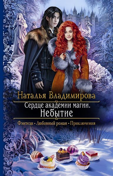 Обложка книги  «Сердце академии магии. Небытие»