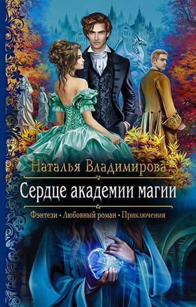 Обложка книги  «Сердце академии магии»