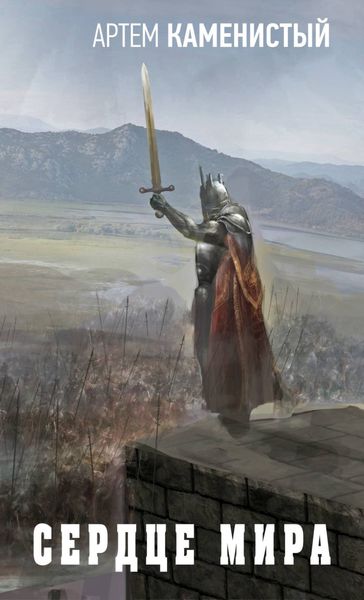 Обложка книги «Сердце Мира»