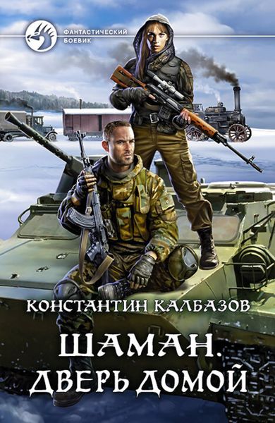Обложка книги  «Шаман. Дверь домой»