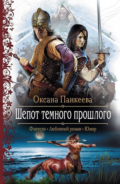 Обложка книги «Шепот Темного Прошлого»