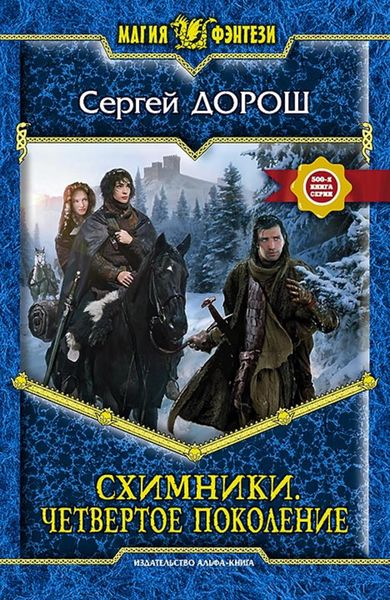 Обложка книги  «Схимники. Четвертое поколение»