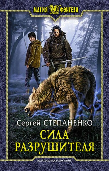 Обложка книги  «Сила Разрушителя»