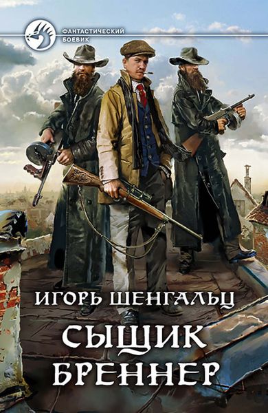 Обложка книги  «Сыщик Бреннер»