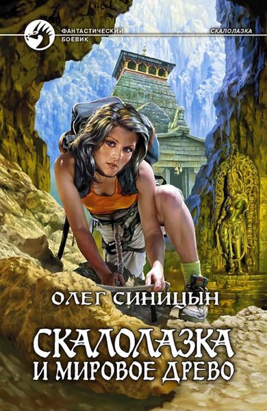 Обложка книги  «Скалолазка и мировое древо»