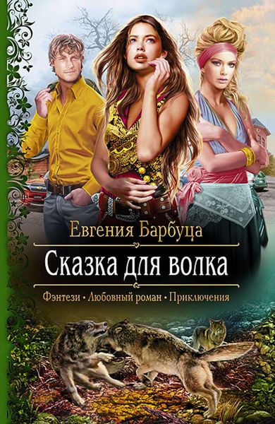 Обложка книги  «Сказка для волка»