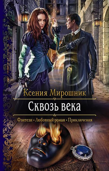 Обложка книги  «Сквозь века»