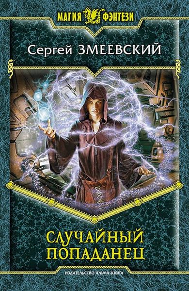 Обложка книги  «Случайный попаданец»