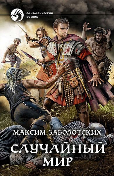 Обложка книги  «Случайный мир»