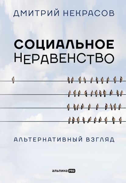 Обложка книги  «Социальное неравенство. Альтернативный взгляд»