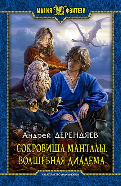 Обложка книги  «Сокровища Манталы. Волшебная диадема»