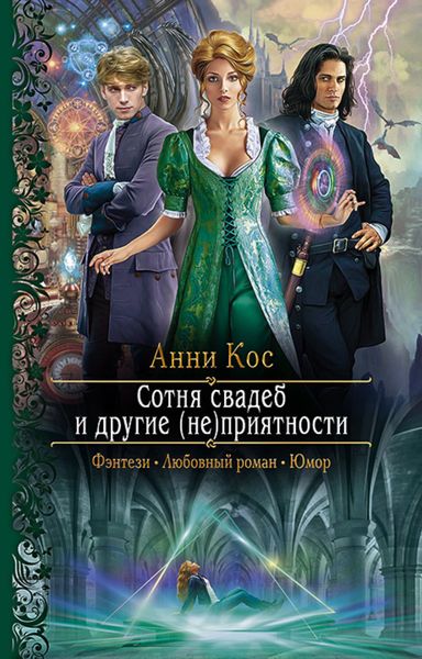Обложка книги  «Сотня свадеб и другие (не)приятности»