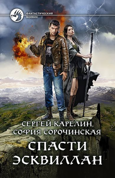 Обложка книги  «Спасти Эсквиллан»