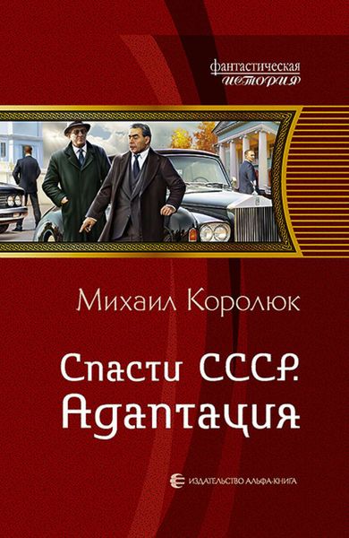 Обложка книги  «Спасти СССР. Адаптация»