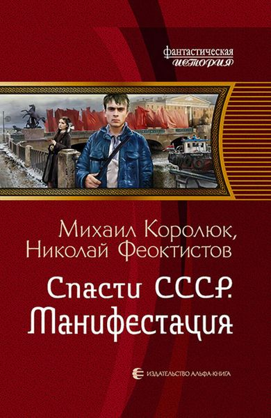 Обложка книги  «Спасти СССР. Манифестация»