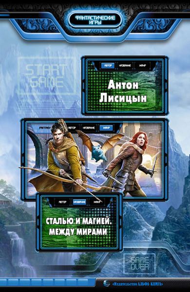 Обложка книги  «Сталью и магией. Между мирами»