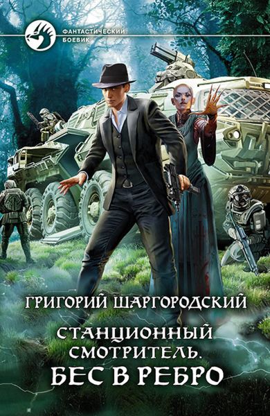 Обложка книги  «Станционный смотритель. Бес в ребро»