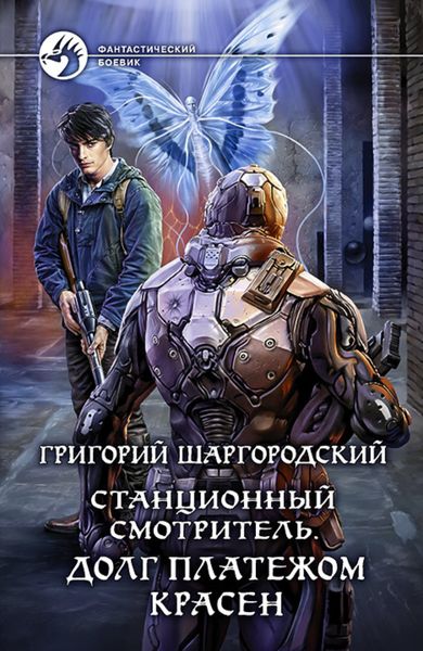 Обложка книги  «Станционный смотритель. Долг платежом красен»