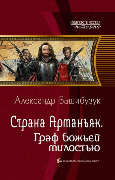 Обложка книги  «Страна Арманьяк. Граф Божьей милостью»