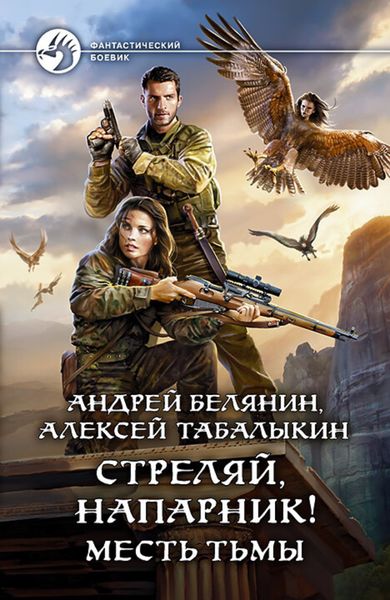 Обложка книги  «Стреляй, напарник! Месть тьмы»