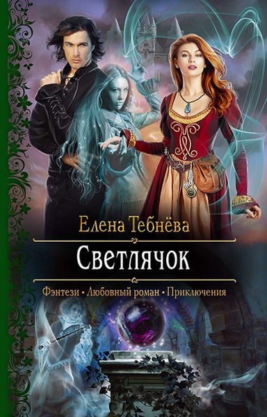 Обложка книги  «Светлячок»