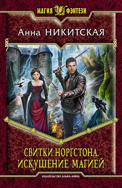 Обложка книги  «Свитки Норгстона. Искушение магией»