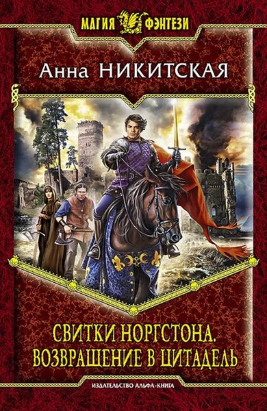 Обложка книги  «Свитки Норгстона. Возвращение в цитадель»