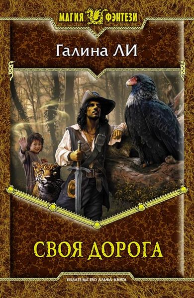 Обложка книги  «Своя дорога»