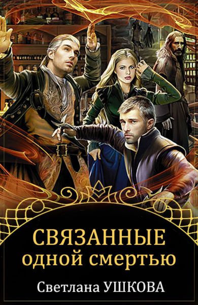 Обложка книги «Связанные одной смертью»