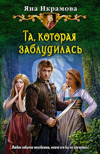 Обложка книги  «Та, которая заблудилась»