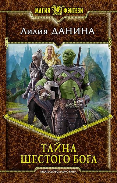 Обложка книги  «Тайна шестого бога»