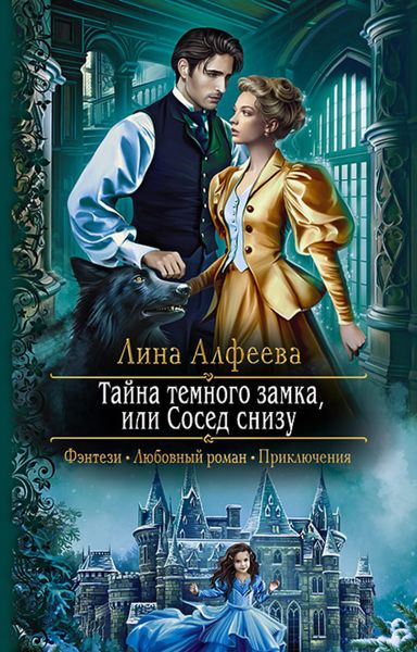 Обложка книги  «Тайна темного замка, или Сосед снизу»