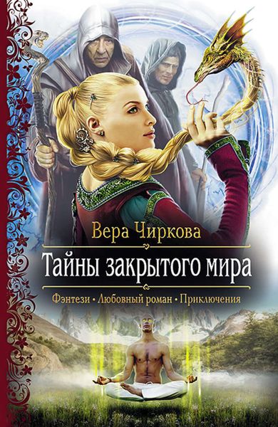 Обложка книги  «Тайны закрытого мира»