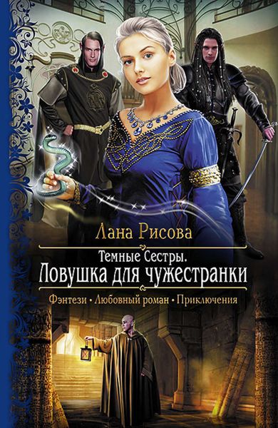 Обложка книги  «Темные Сестры. Ловушка для чужестранки»