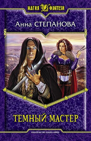 Обложка книги «Темный мастер»