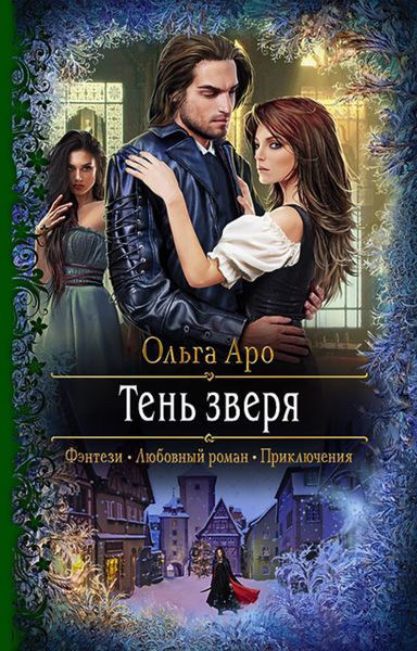 Обложка книги  «Тень Зверя»