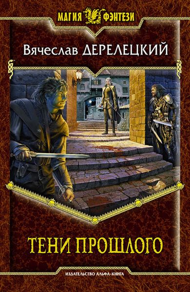 Обложка книги  «Тени прошлого»