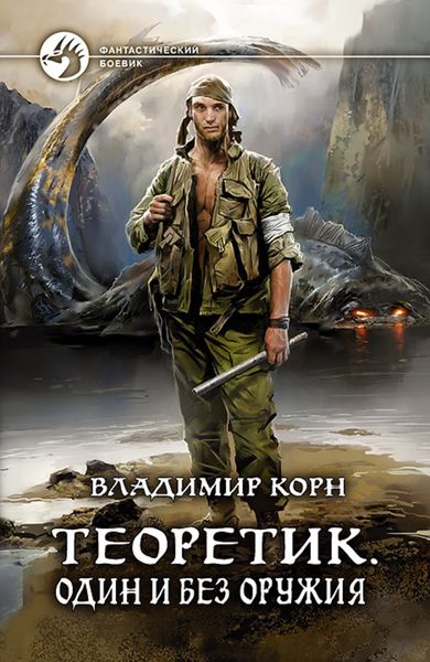 Обложка книги «Теоретик. Один и без оружия»