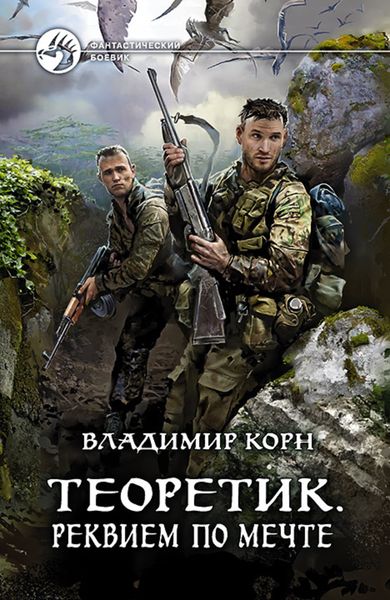 Обложка книги  «Теоретик. Реквием по мечте»