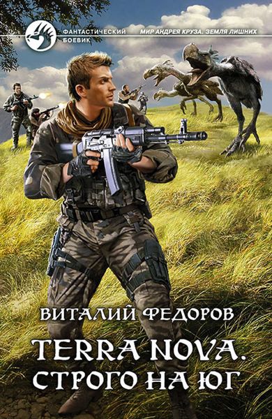 Обложка книги  «Terra Nova. Строго на юг»