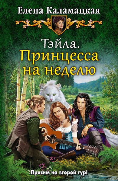 Обложка книги  «Тэйла. Принцесса на неделю»